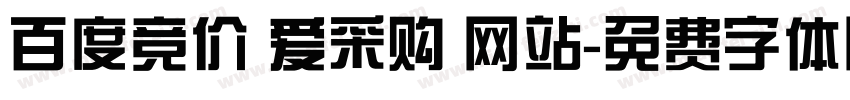 百度竞价 爱采购 网站字体转换